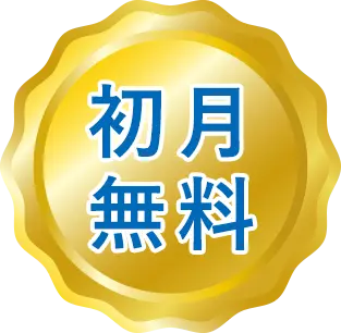 初月無料